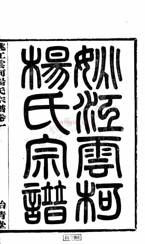 C0199_杨氏_姚江云柯杨氏宗谱.pdf[地方藏谱] - A更新