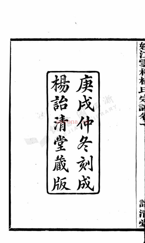 C0199_杨氏_姚江云柯杨氏宗谱.pdf[地方藏谱] - A更新