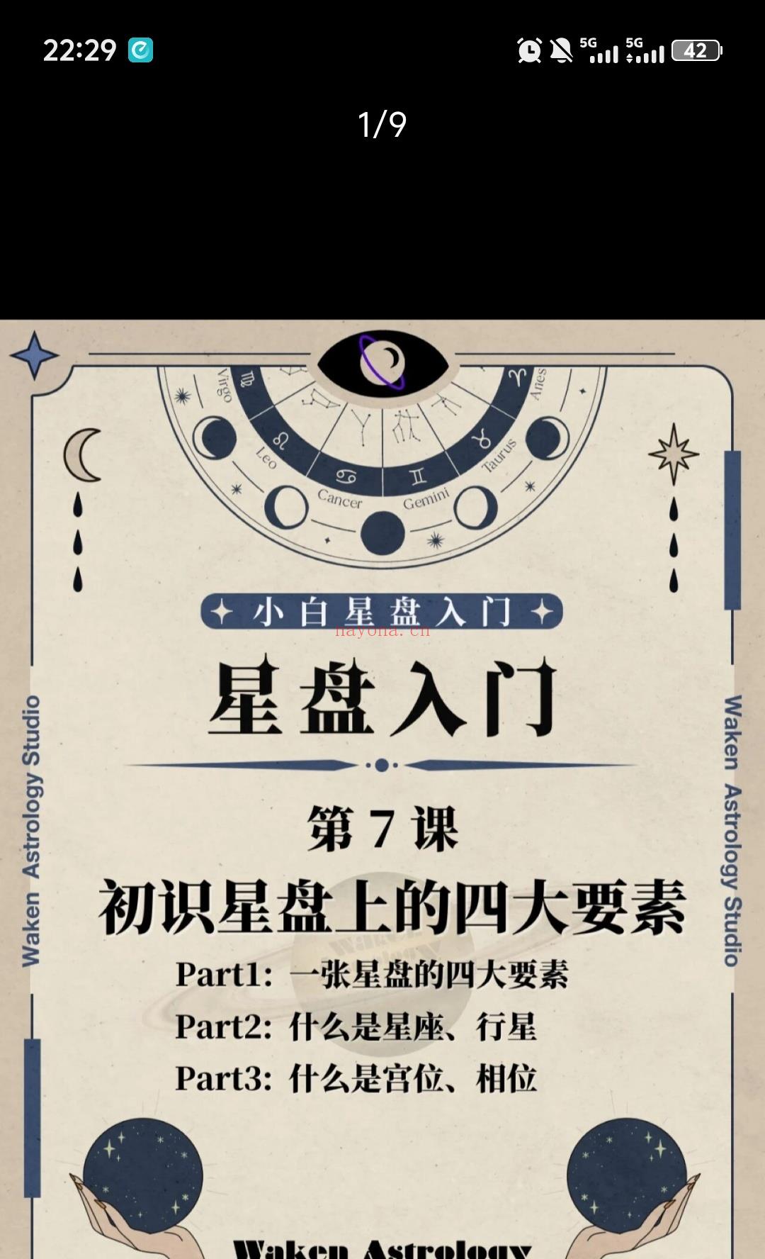 零基础星盘入门