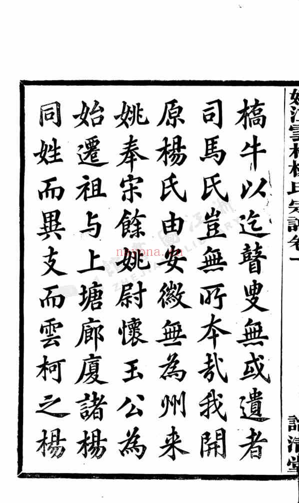 C0199_杨氏_姚江云柯杨氏宗谱.pdf[地方藏谱] - A更新