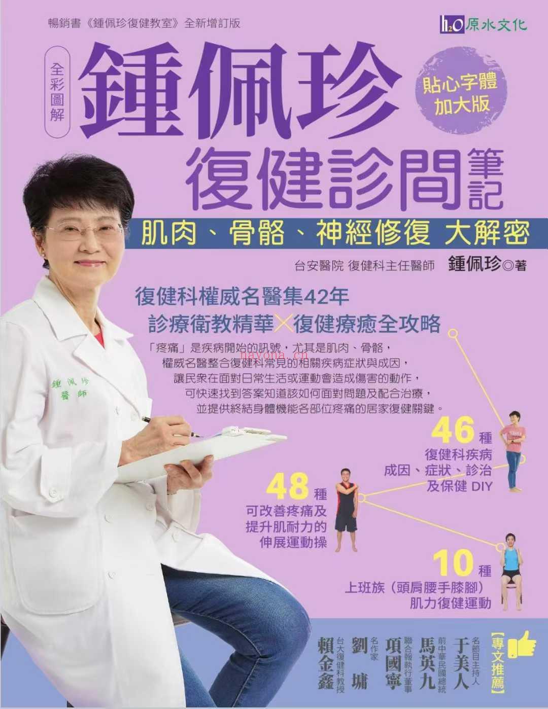 全彩图解 锺佩珍复健诊间笔记:肌肉、骨骼、神经修复大解密- 锺佩珍 2022年新版