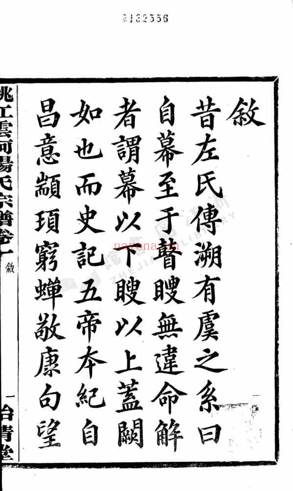 C0199_杨氏_姚江云柯杨氏宗谱.pdf[地方藏谱] - A更新