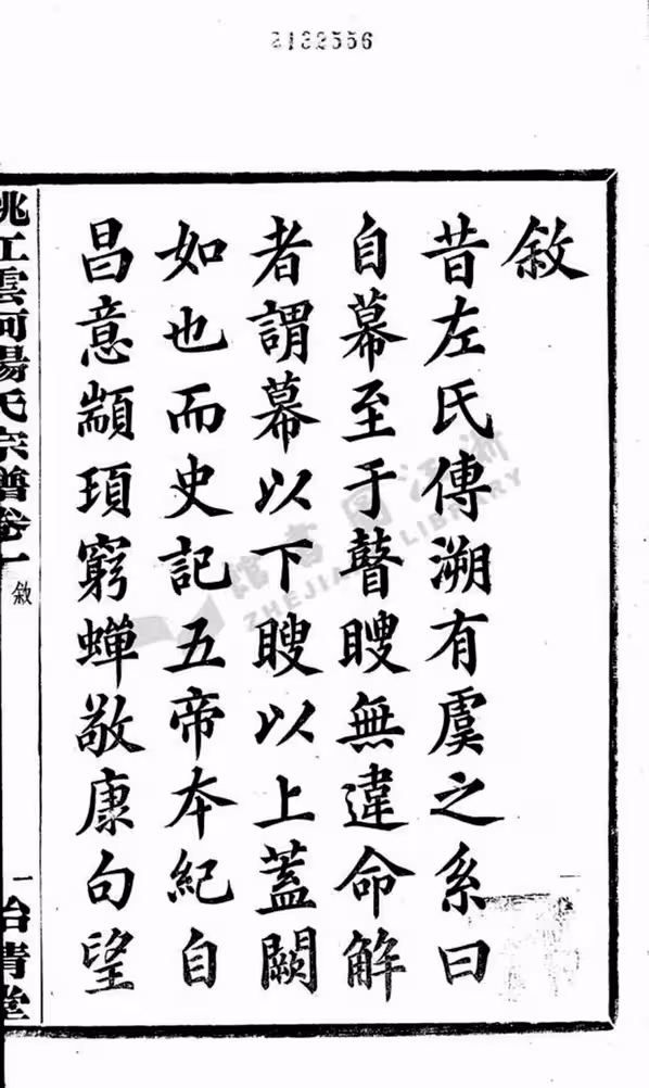 C0199_杨氏_姚江云柯杨氏宗谱.pdf[地方藏谱] - A更新
