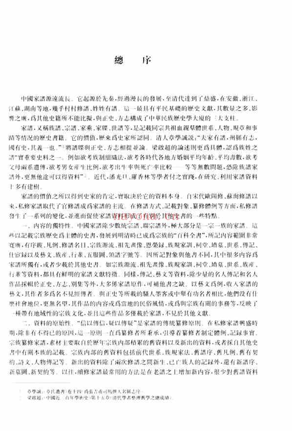 C0074_中国家谱资料选编_4_传记卷.pdf[地方藏谱] - A更新