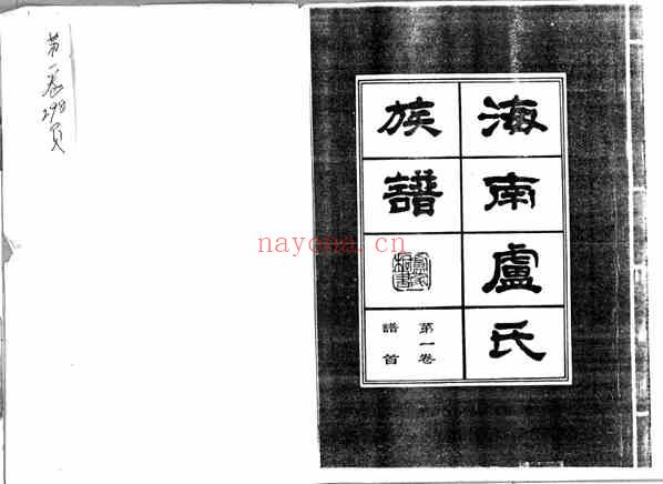 C0989_海南卢氏族谱_一.pdf[地方藏谱] - A更新