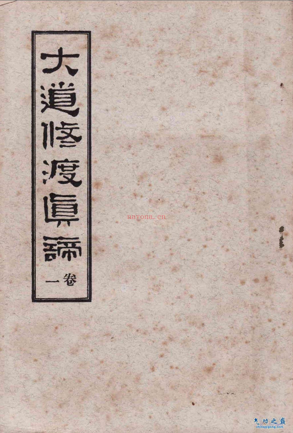 《大道修渡真谛》共8卷,卷1