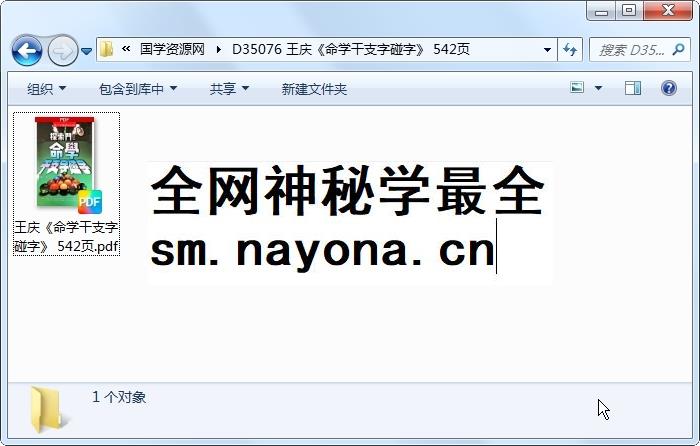 王庆《命学干支字碰字》 542页 四柱八字 第1张-国学资源网 王庆《命学干支字碰字》 542页 四柱八字 第1张