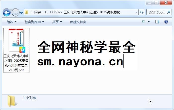 王庆《天地人中和之道》2025高级强化班讲座实录 210页 四柱八字 第1张-国学资源网 王庆《天地人中和之道》2025高级强化班讲座实录 210页 四柱八字 第1张