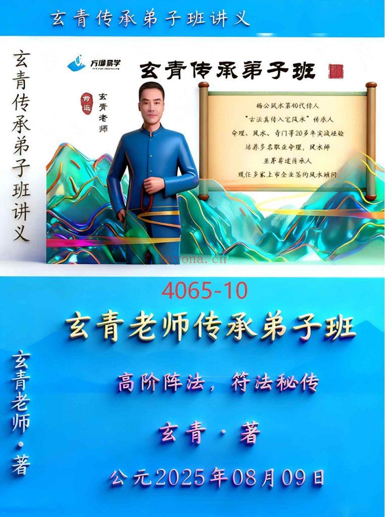 《传承弟子班·高阶阵法·符法秘传》玄青10