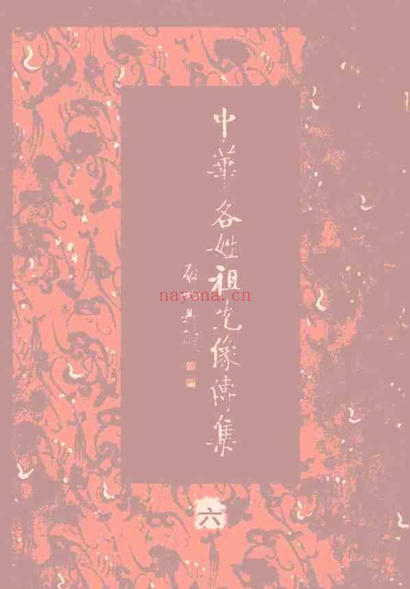 C0239_姓氏研究_中华各姓祖先像传集06.pdf[地方藏谱] - A更新