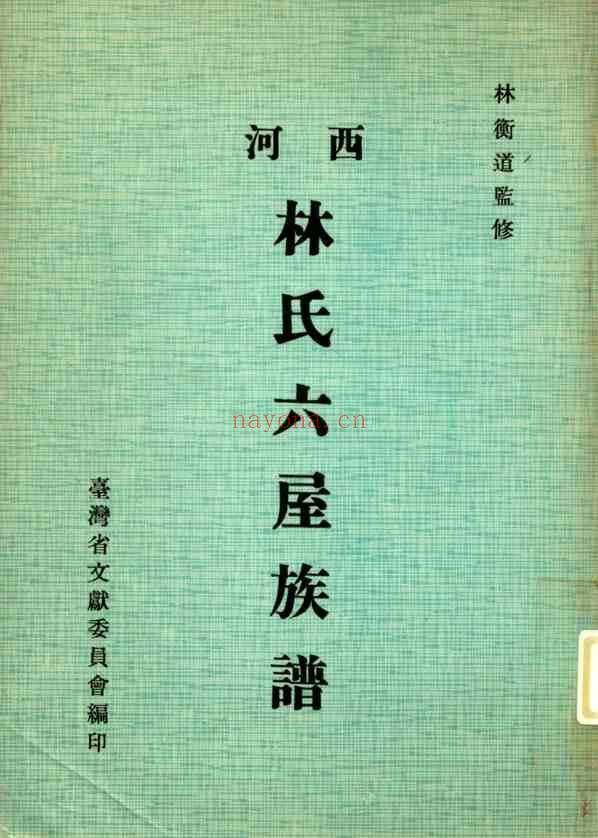 C0561_西河林氏六屋族谱_.PDF[地方藏谱] - A更新