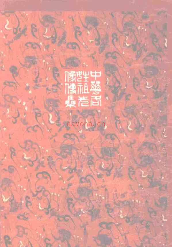 C0239_姓氏研究_中华各姓祖先像传集06.pdf[地方藏谱] - A更新