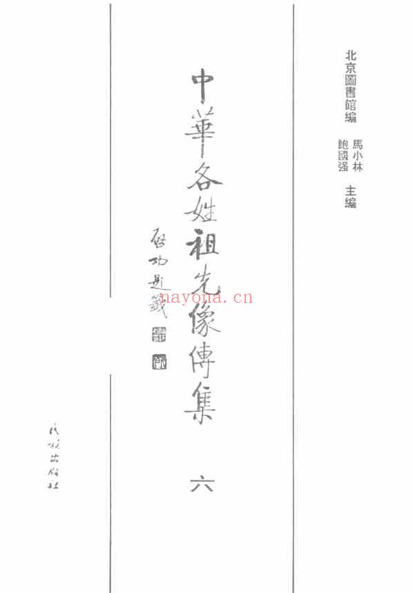 C0239_姓氏研究_中华各姓祖先像传集06.pdf[地方藏谱] - A更新