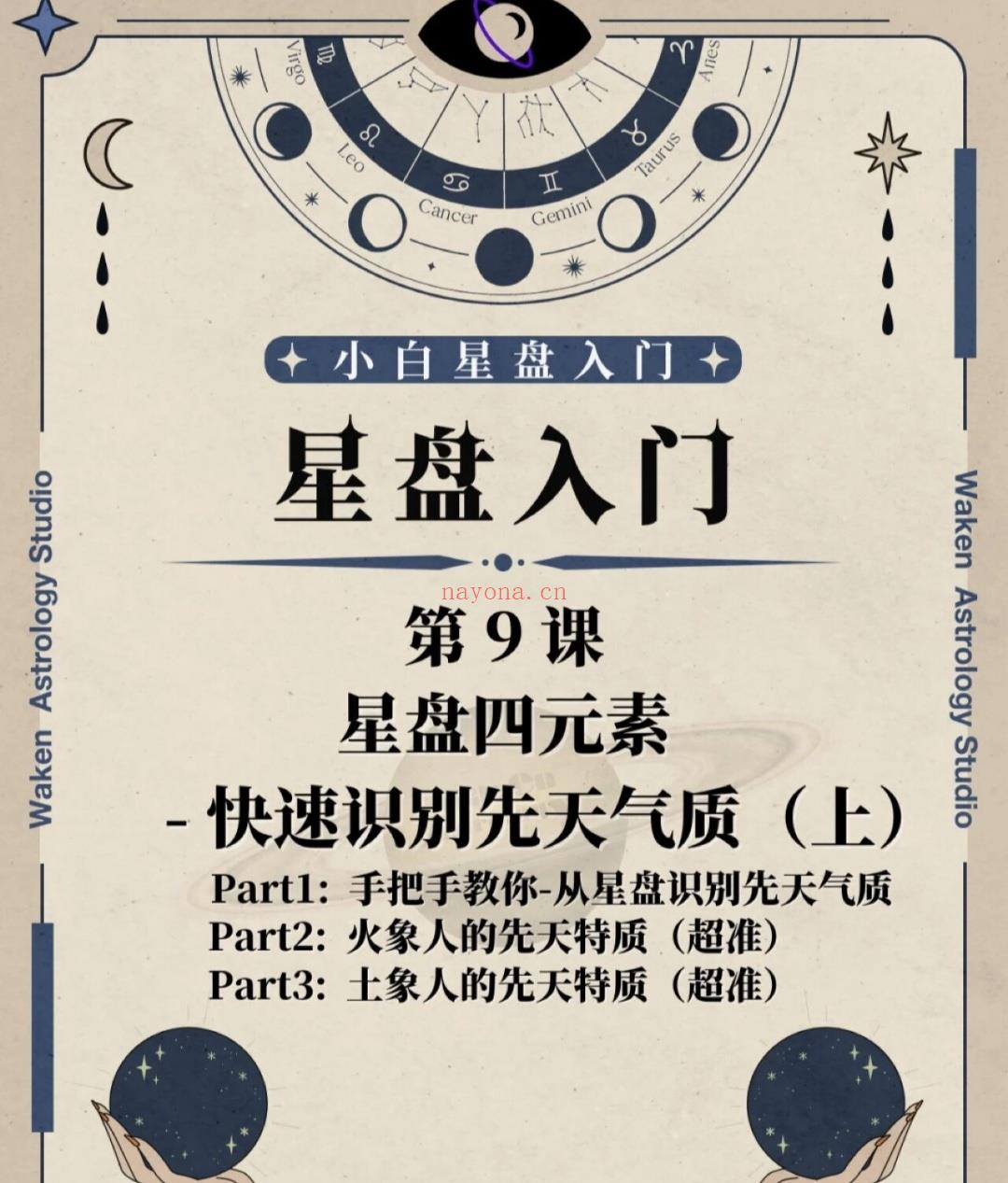 零基础学占星《小白学占星》