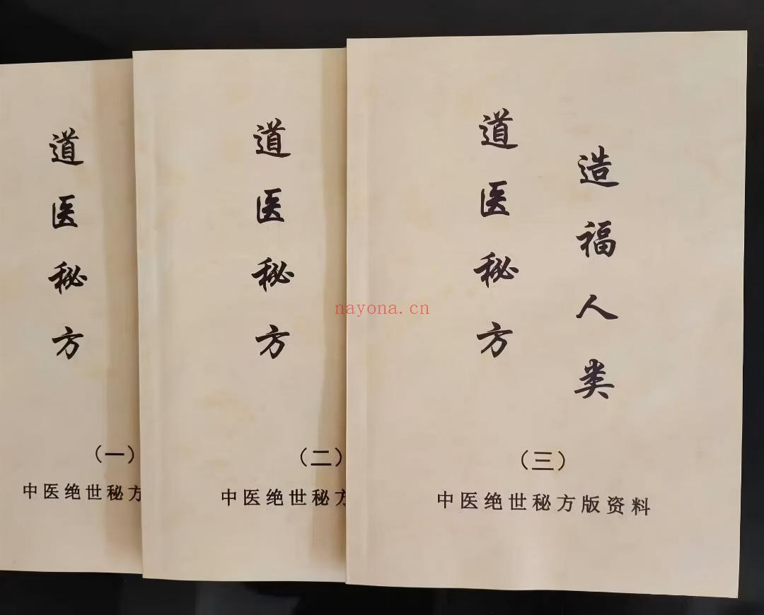 道医秘方(中医绝世秘方版)3册合并版