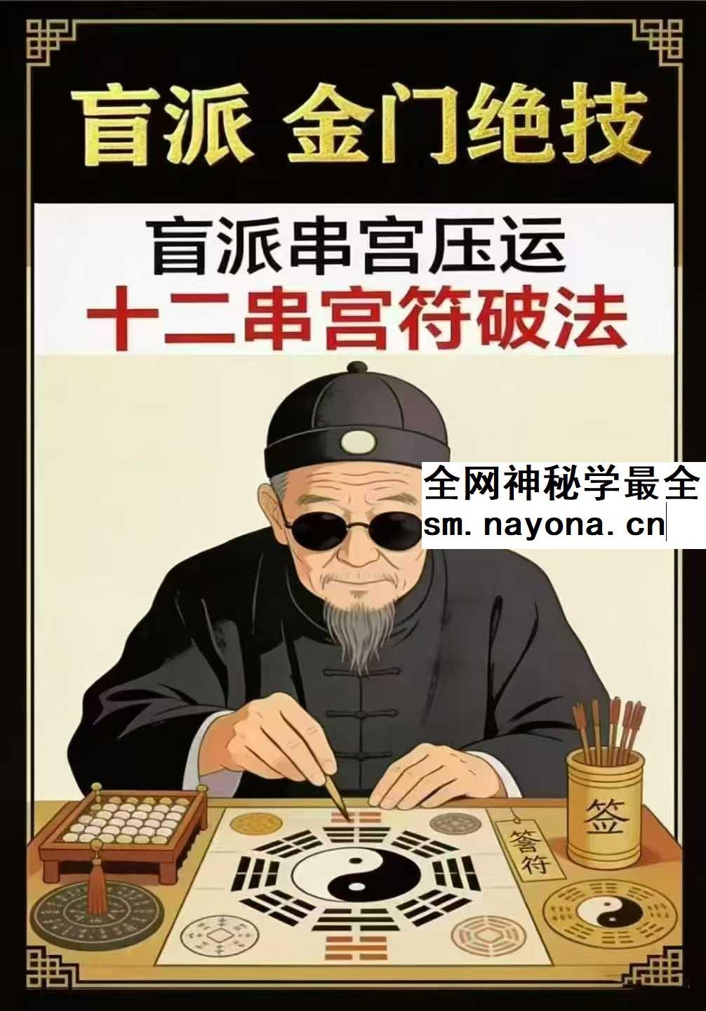盲派串宫压运符破法铁律 盲派串宫压运 十二串宫符破法pdf
