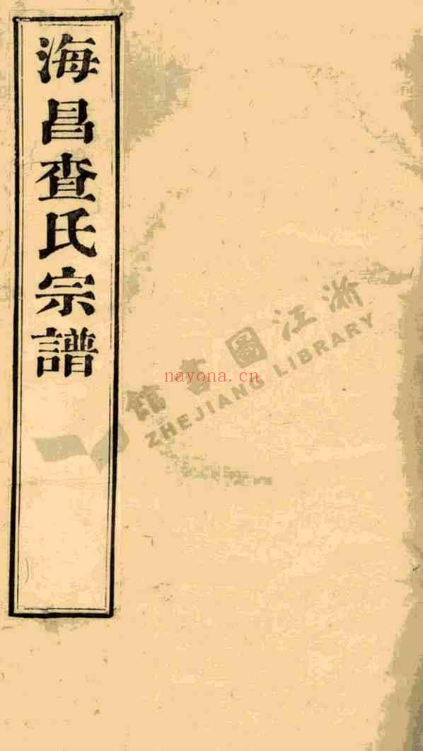 C1255_查氏_海宁查氏族谱.pdf[地方藏谱] - A更新