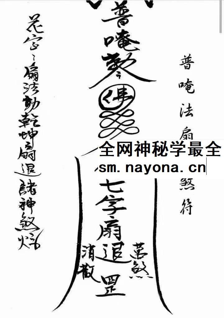 闾山本门押煞镇邪