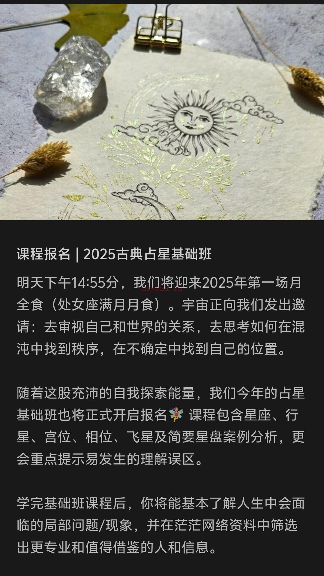 课程报名...2025古典占星基础班
