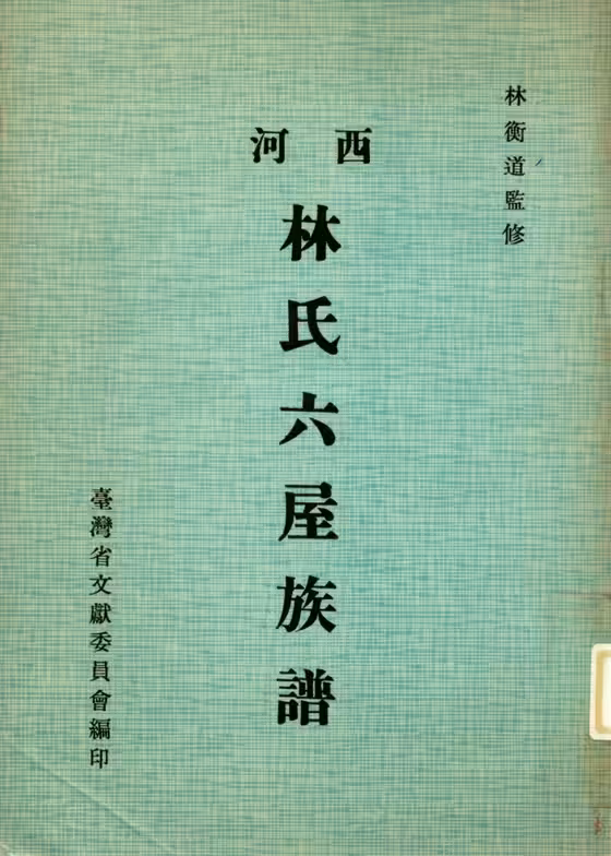 C0561_西河林氏六屋族谱_.PDF[地方藏谱] - A更新