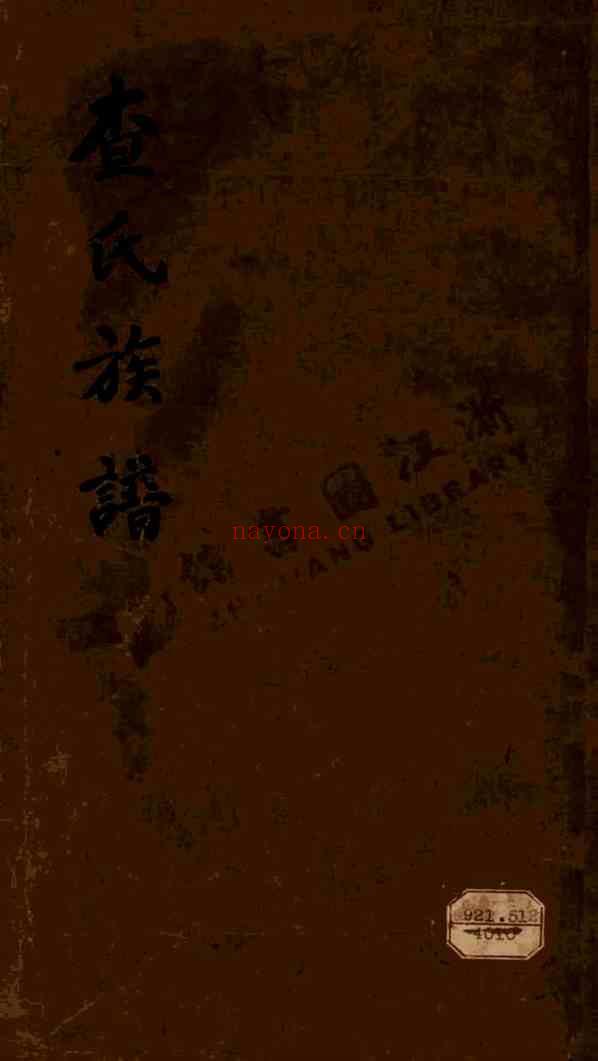 C1255_查氏_海宁查氏族谱.pdf[地方藏谱] - A更新