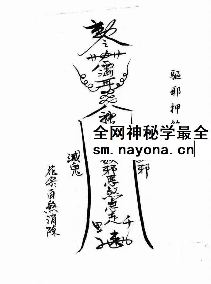 闾山本门押煞镇邪