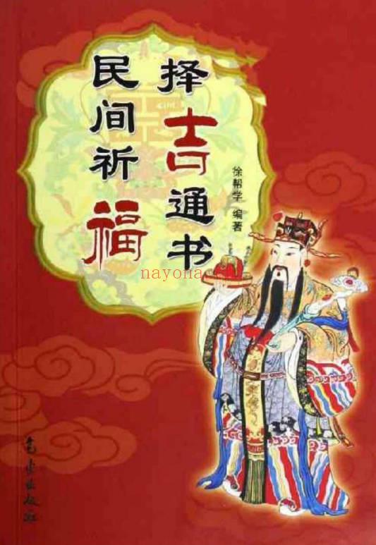徐帮学《民间祈福择吉通书》247页.PDF电子版