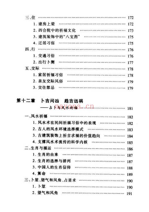 徐帮学《民间祈福择吉通书》247页.PDF电子版