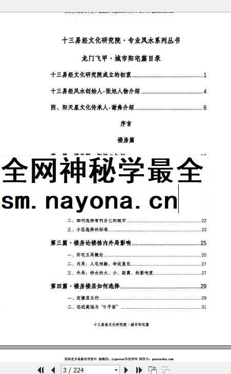 260308 张旭 龙门飞甲《城市阳宅篇》224页插图1
