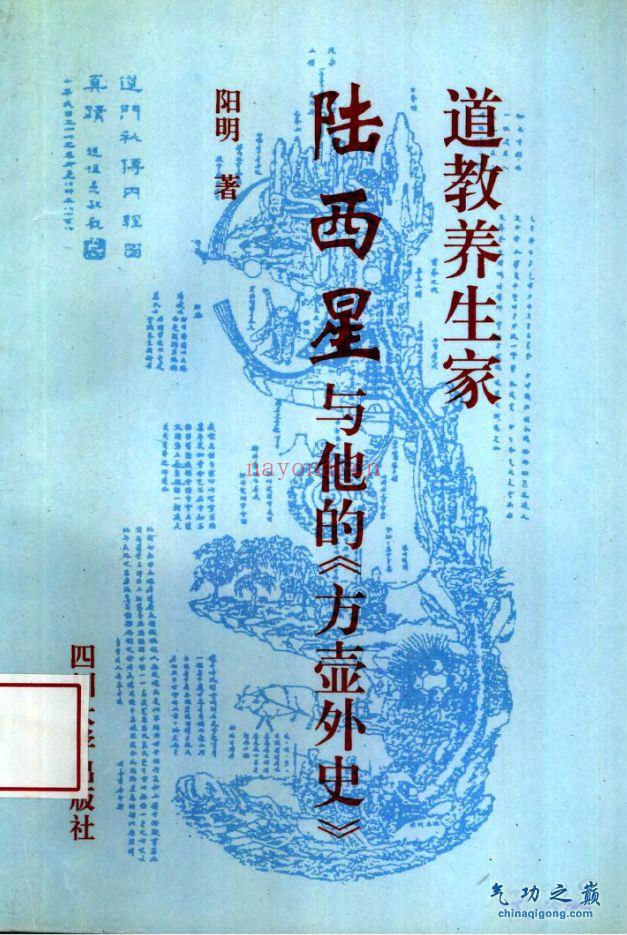 陆西星与他的《方壶外史》 阳明着