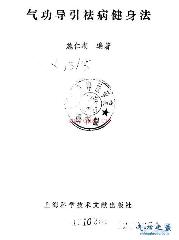 气功导引祛病健身法 施仁潮