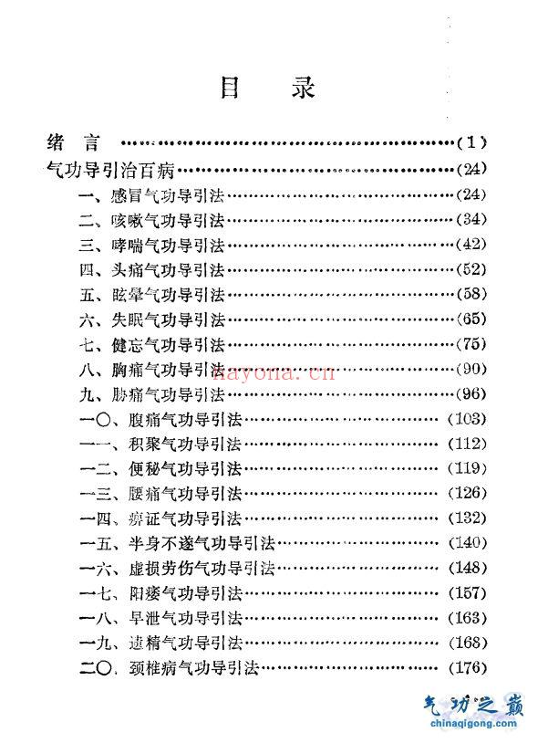 气功导引祛病健身法 施仁潮