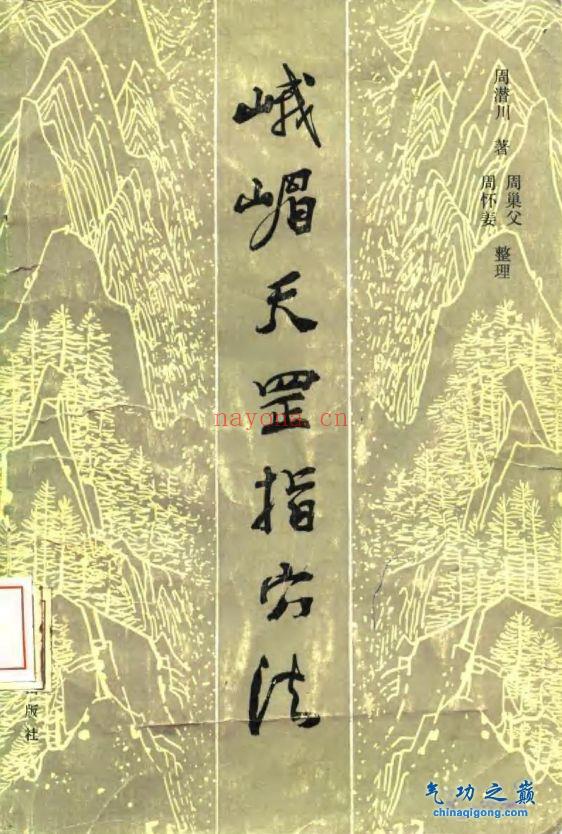 峨眉天罡指穴法 内功异按踊术 周潜川着周巢父，周怀姜整...