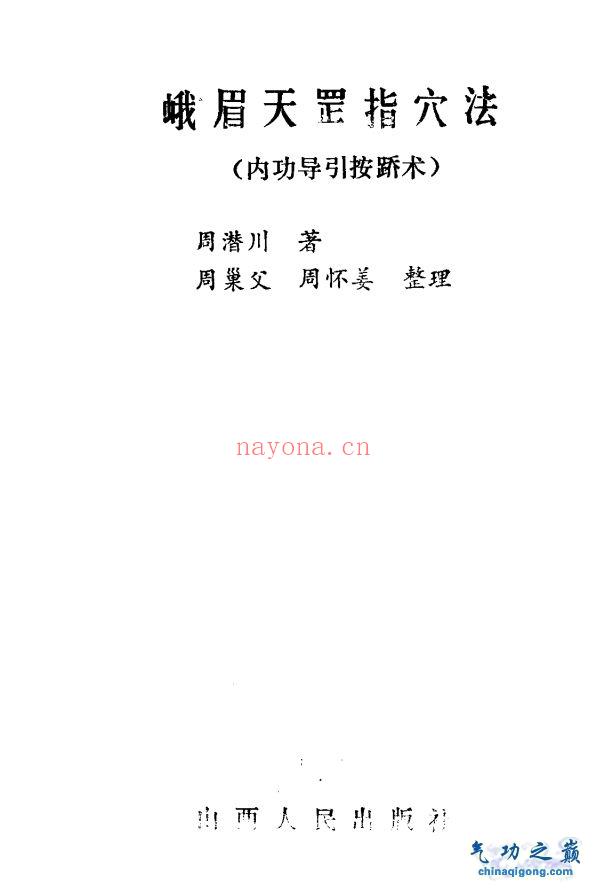 峨眉天罡指穴法 内功异按踊术 周潜川着周巢父，周怀姜整...