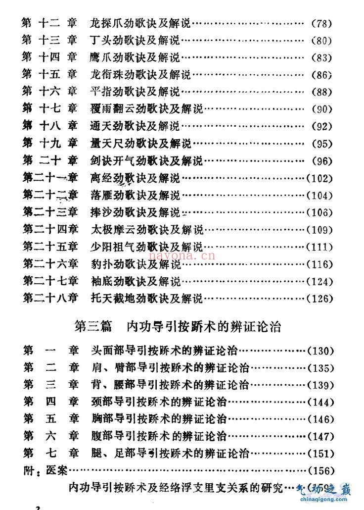峨眉天罡指穴法 内功异按踊术 周潜川着周巢父，周怀姜整...