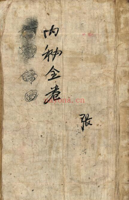 道法符咒《内秘全卷》41页双页版 国学古籍 第1张-古籍汇典 道法符咒《内秘全卷》41页双页版 国学古籍 第1张