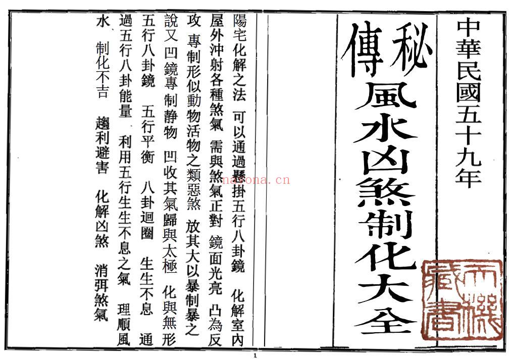 《秘传风水凶煞制化大全》44页双页版 堪舆阳宅 第1张-古籍汇典 《秘传风水凶煞制化大全》44页双页版 堪舆阳宅 第1张