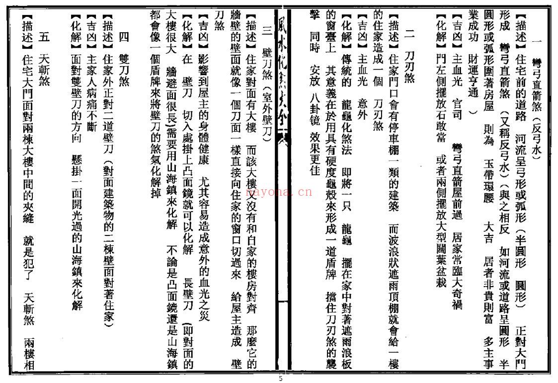 《秘传风水凶煞制化大全》44页双页版 堪舆阳宅 第5张-古籍汇典 《秘传风水凶煞制化大全》44页双页版 堪舆阳宅 第5张
