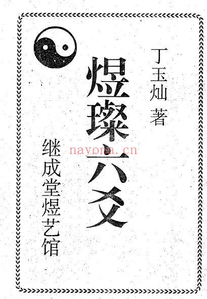 丁玉灿《煜璨六爻》140页双页版 易学 第1张-古籍汇典 丁玉灿《煜璨六爻》140页双页版 易学 第1张