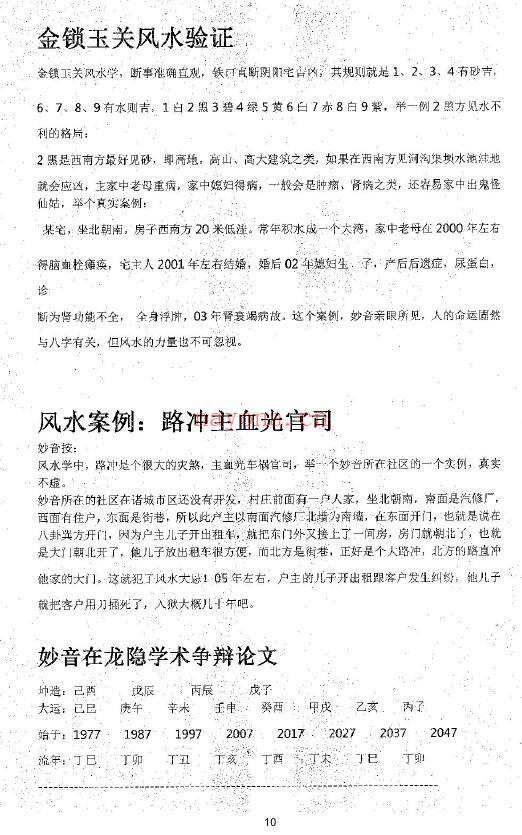 闵炜《妙音中华命理真诠》219页 八字命理 第5张-古籍汇典 闵炜《妙音中华命理真诠》219页 八字命理 第5张