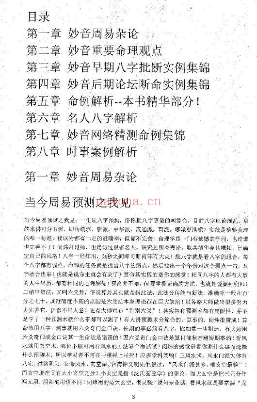 闵炜《妙音中华命理真诠》219页 八字命理 第2张-古籍汇典 闵炜《妙音中华命理真诠》219页 八字命理 第2张