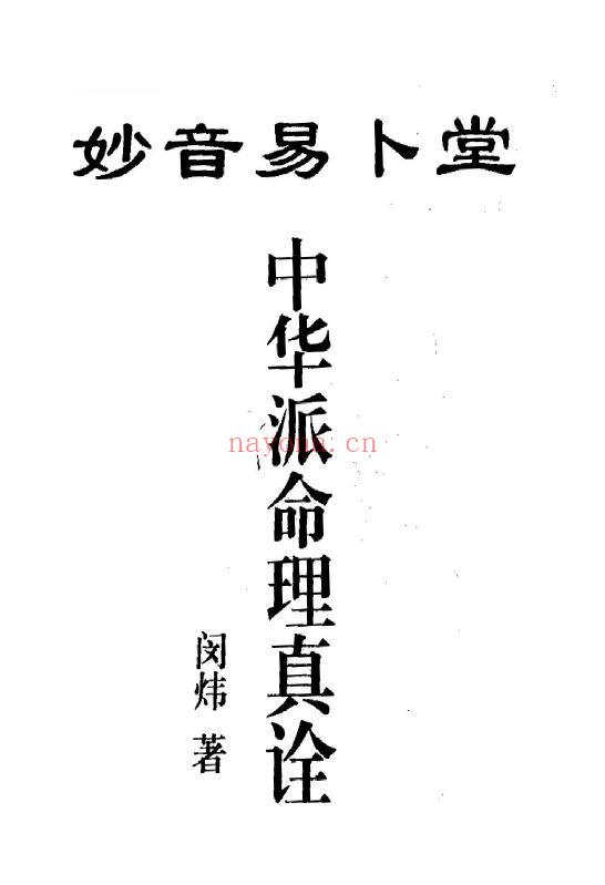 闵炜《妙音中华命理真诠》219页 八字命理 第1张-古籍汇典 闵炜《妙音中华命理真诠》219页 八字命理 第1张