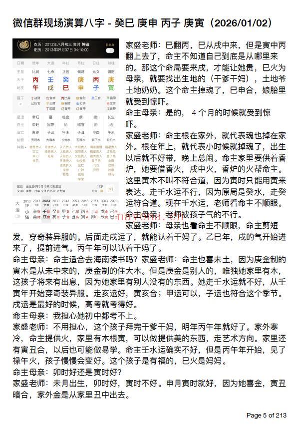 杨清娟弟子陈家盛《丙午开悟班微信案例集》213页 八字命理 第5张-古籍汇典 杨清娟弟子陈家盛《丙午开悟班微信案例集》213页 八字命理 第5张