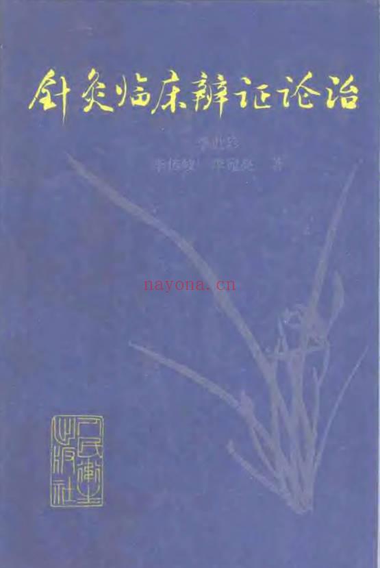 《针灸临床辨证论治》840页.PDF电子版