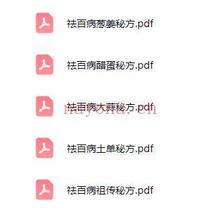 《祛百病秘方丛书》全5册.PDF电子版