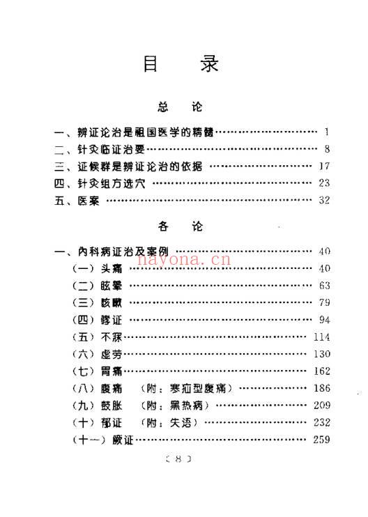 《针灸临床辨证论治》840页.PDF电子版