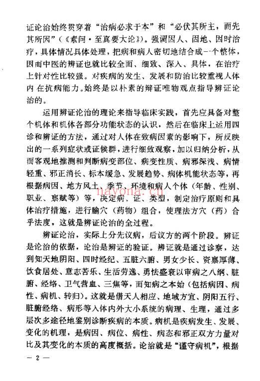 《针灸临床辨证论治》840页.PDF电子版