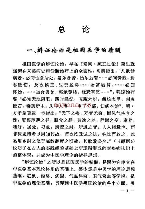 《针灸临床辨证论治》840页.PDF电子版