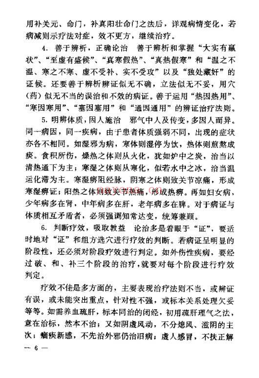 《针灸临床辨证论治》840页.PDF电子版
