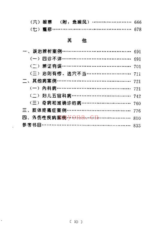 《针灸临床辨证论治》840页.PDF电子版